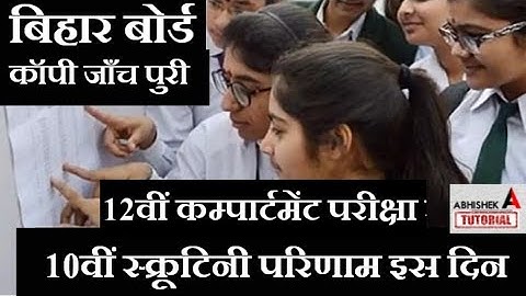 10वीं स्क्रूटिनी परिणाम जारी इस दिन | Bihar Board Scrutiny Result  Date 2020 | Compartment Exam Date
