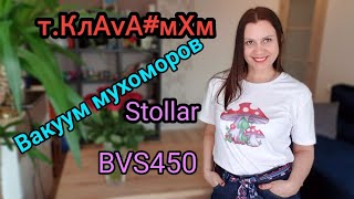 Stollar BV450 выкуумирую мухомор!Скоро лето,приобрела себе помошника!