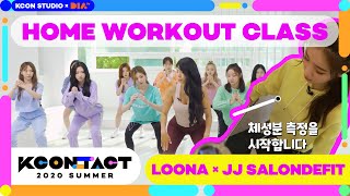 [KCON STUDIO X DIA TV] LOONA X JJ salondefit : Home Workout Class | 이달의 홈트