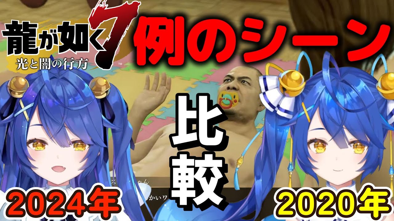 龍が如く7の例のシーンを2024年あまみゃと2020年あまみゃで比較して