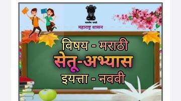 Bridge Course 9th Class Marathi Test no. 3