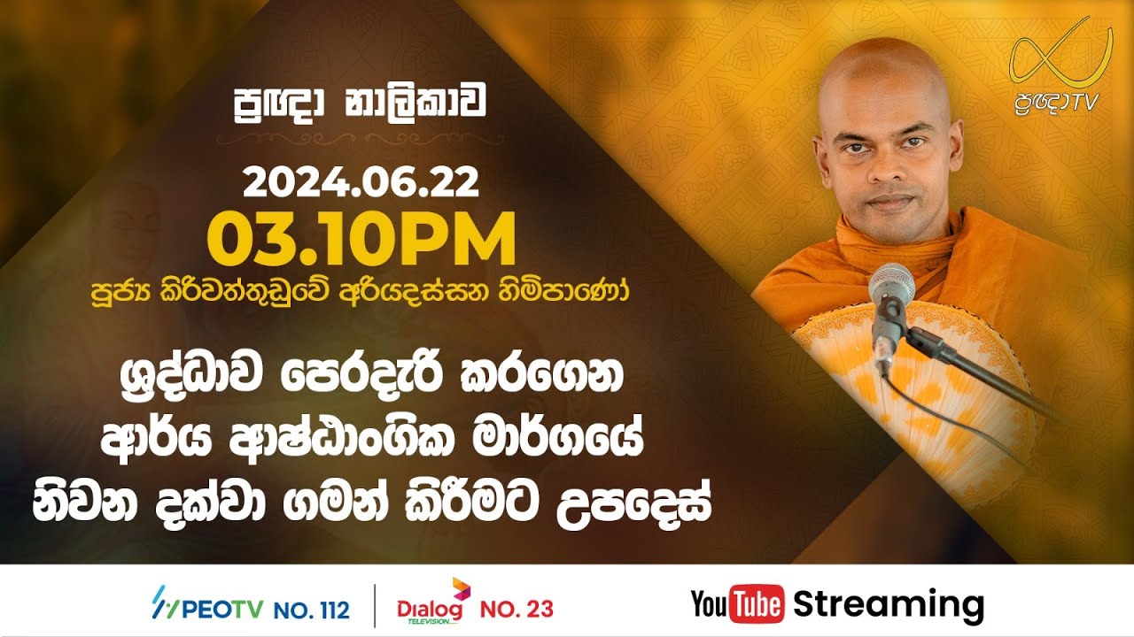 Pragna TV | Ven Kiriwattuduwe Ariyadassana thero | 2024-06-22 | 03:10PM telecast