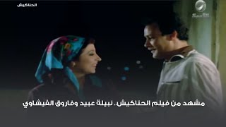 مشهد من فيلم الحناكيش.. نبيلة عبيد وفاروق الفيشاوي