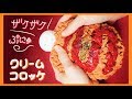 スクイーズ【作り方】ザクザク でるぞ系 クリームコロッケ (音フェチあり)赤ちゃん新聞 すもももどーっとこむ!