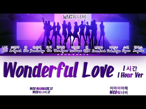 1시간 HOUR WSG WANNABE 12 Wonderful Love 어마어마해 WSG워너비 12 놀면 뭐하니 Lyrics 가사 Han Rom Eng