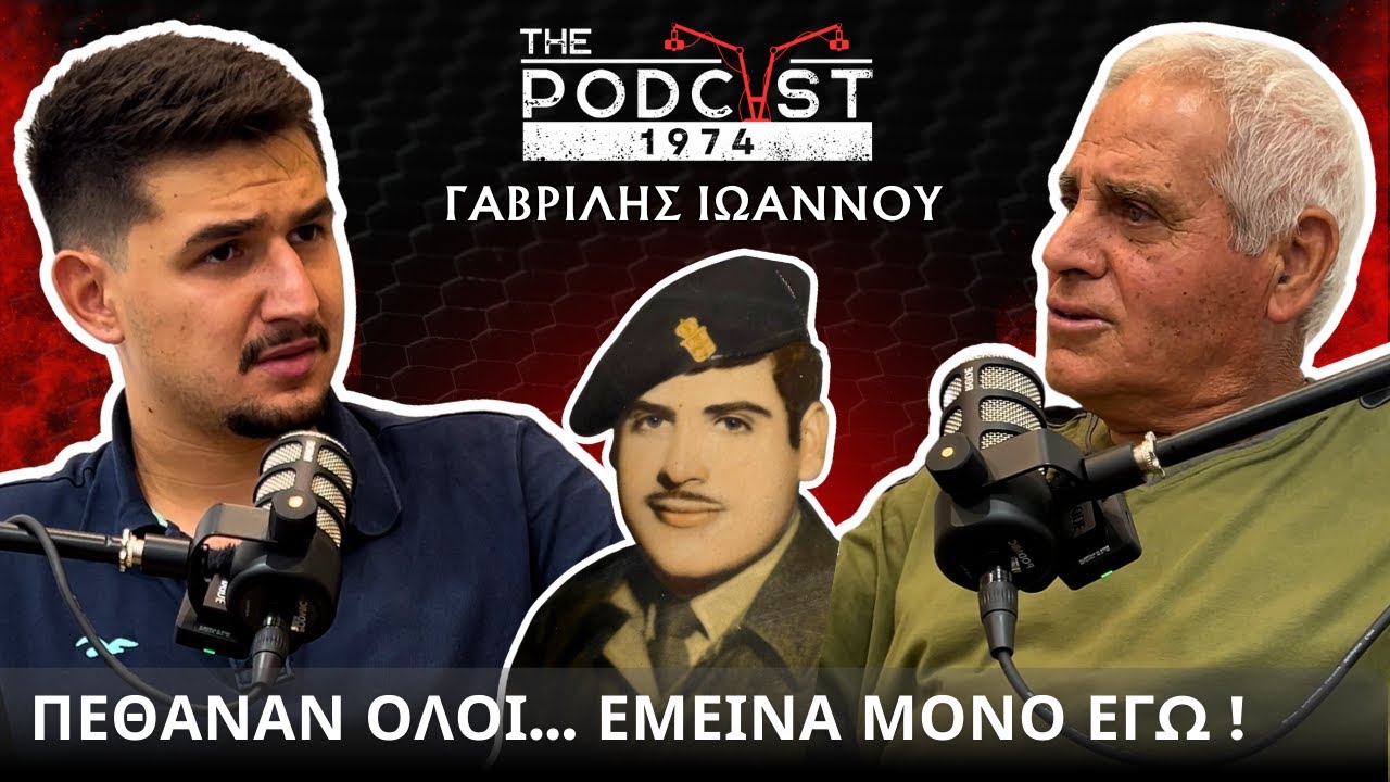 «ΠΕΘΑΝΑΝ ΟΛΟΙ... ΕΜΕΙΝΑ ΜΟΝΟ ΕΓΩ» - Γαβρίλης Ιωάννου | The Podcast 1974