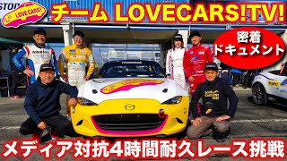 【ドキュメント】チーム ラブカーズTV 最高の1日！　ロードスターメディア対抗4時間耐久レースで 河口まなぶ率いるチーム ラブカーズTV  はどう戦った？