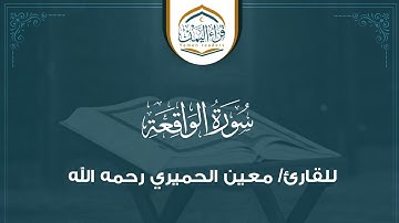 تلاوة رائعة بترنم جميل ( سورة الواقعة ) بصوت القارئ/ معين الحميري رحمه الله