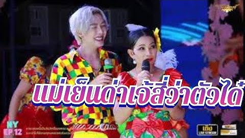 แม่จั๊กจั่น ดาวไพร ปะทะระเบียบ จะเกิดอะไรขึ้นมาดูกัน(สาวรำวง) (เสียงวิหค)