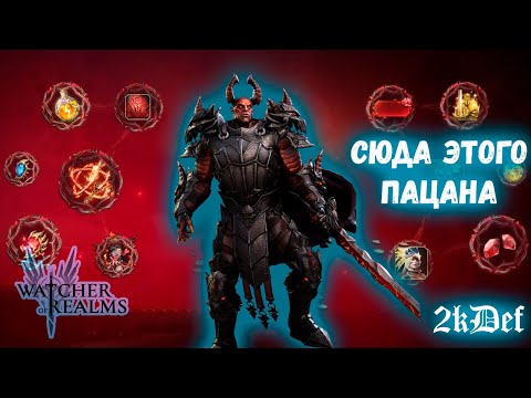 Видео: Новичок для Новичков 14 День ФУЛ ФТП в игре в Watcher of Realms | 2kDef Chill