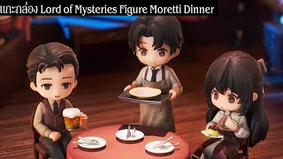 แกะกล่อง Lord of Mysteries Figure Moretti Dinner