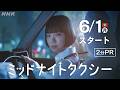 [ミッドナイトタクシー] 主演:古川琴音。深夜のタクシーで繰り広げられる、明日へと向かう物語 | 夜ドラ | NHK