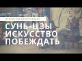 Встреча Бронислава Виногродского с читателями в Доме Книги на Арбате. Сунь-Цзы - искусство побеждать