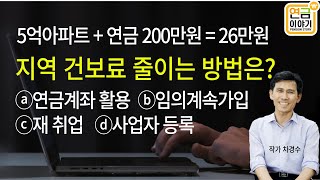 아파트 5억, 연금 200만원 =건보료 26만원 / 지역 건보료 줄이려면~