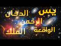 تلاوة خاشعة لسور يس، الدخان، الرحمن، الواقعة، الملك | راحة وسكينة للقلب 🌙