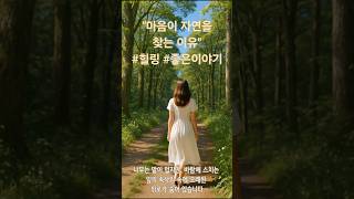 “마음이 자연을 찾는 이유” #힐링 #좋은글 #좋은이야기 #여행 #치유 #바다 #명언