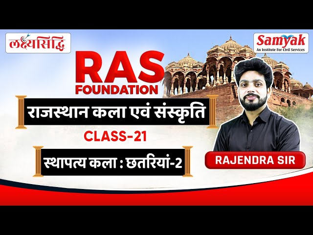 Rajasthan Art & Culture for RAS राजस्थान की छतरियाँ - Chhatris of Rajasthan By Rajendra Sir | #21