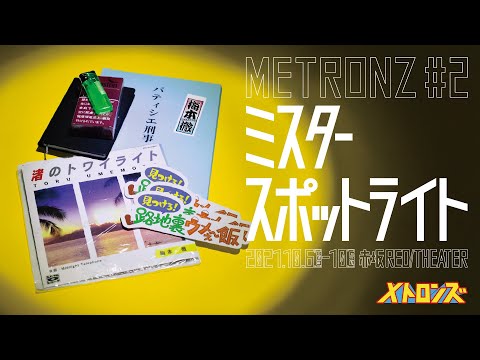 メトロンズ第2回公演「ミスタースポットライト」