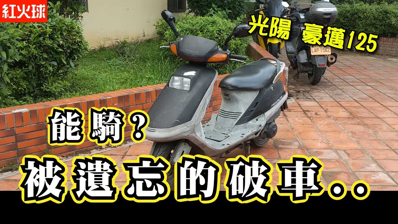 路邊一台可憐的GY6 沒想到車主直接送我? 豪邁125 整理代步