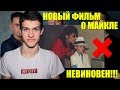 НОВЫЙ ФИЛЬМ О МАЙКЛЕ ДЖЕКСОНЕ! || ИТОГИ ФИЛЬМА &quot;ПОКИДАЯ НЕВЕРЛЕНД&quot;