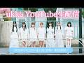 ukka全員集合！YouTube生配信