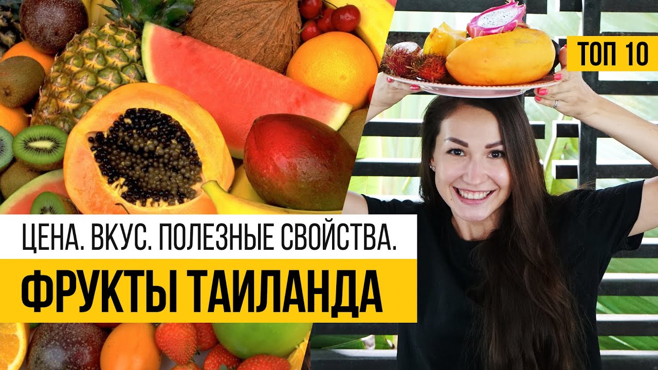 Фрукты Тайланда. Топ 10. Полезные свойства