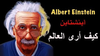 ألبرت اينشتاين : كيف أرى العالم Albert Einstein