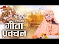 Live | Shrimad Bhagwat Geeta Pravchan | माँ ध्यानमूर्ति जी महाराज | Sadhna TV