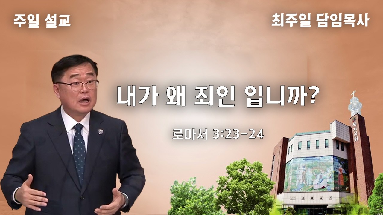 내가 왜 죄인 입니까? (로마서 3:23-24)ㅣ2026-04-19