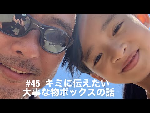 【悪性リンパ腫ステージⅣ】#45 余命宣告をうけた父が10歳の娘に遺したい大事な物ボックスの話