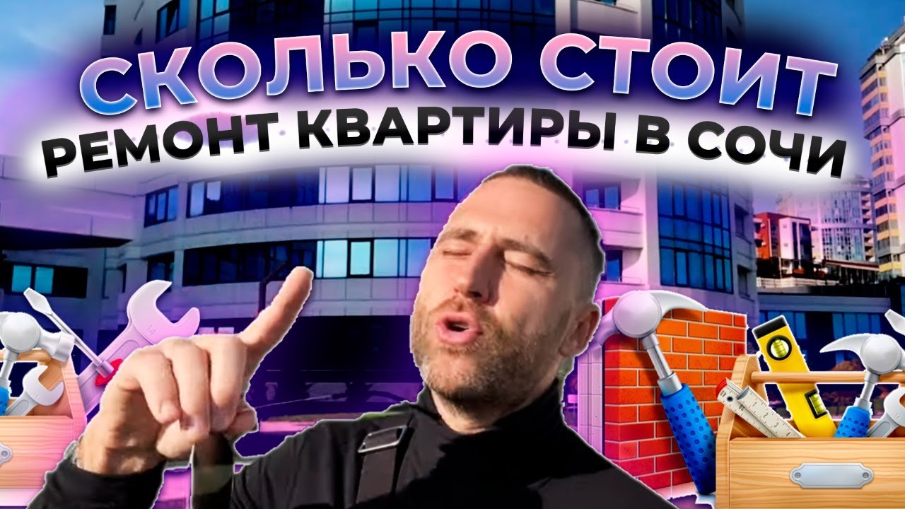 Сколько стоит ремонт квартиры в Сочи !!! - YouTube