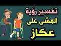 تفسير رؤية المشى على عكاز فى المنام رؤية شخص ماشى على عكاز فى المنام 