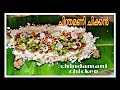 Chicken chinthamani  traditional chinthamani chicken recipe cooking in village vasuj creation