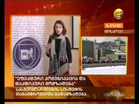 ''ეფექტური კომუნიკაცია და ტაქტიკური მომზადება''