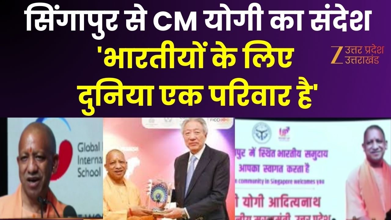 CM Yogi Speech In Singapore: सिंगापुर से CM योगी का बड़ा संदेश 'भारतीयों के लिए दुनिया एक परिवार है'