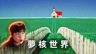 誤入夢核的世界，但...這裡真的好美！《夢核：兔子洞 - Dreamcore: Rabbit Hole》薄海紙魚