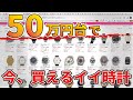 50万円台で今買える！オススメ中古時計10選【前編】