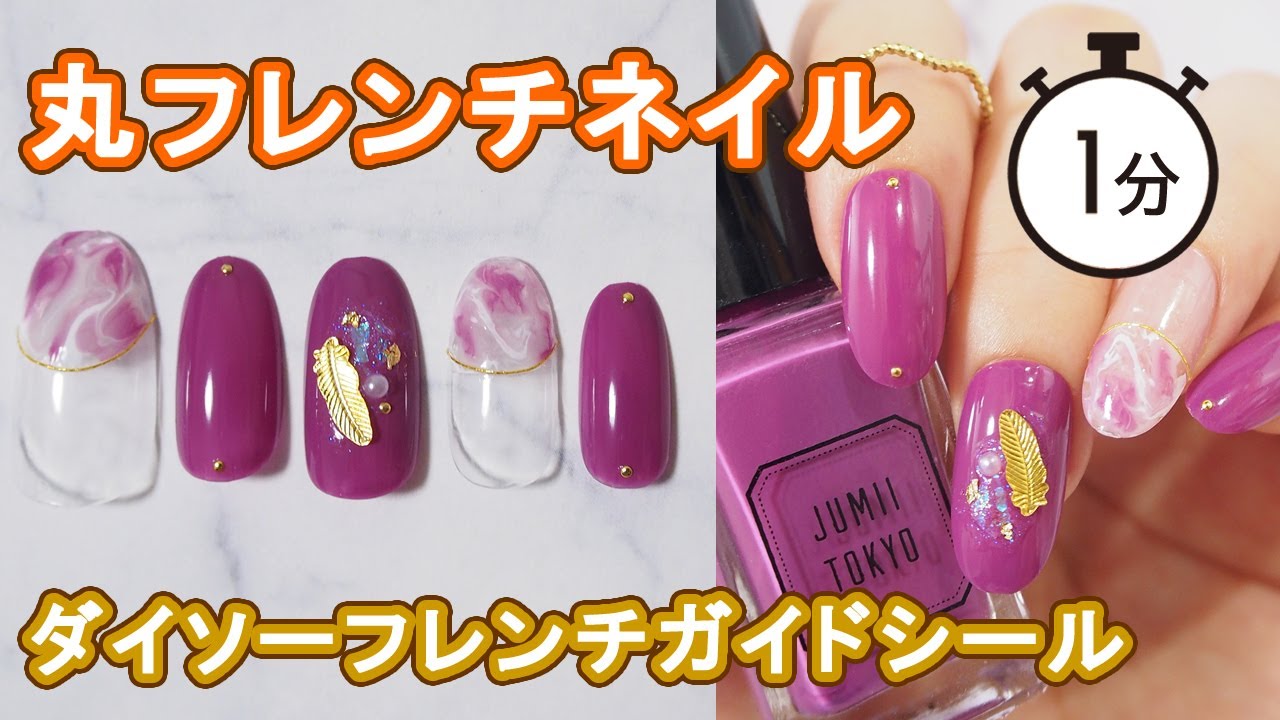 Jumii Tokyoニュアンス丸フレンチネイル 年夏デザイン Daiso Nails Japan 100yen Youtube