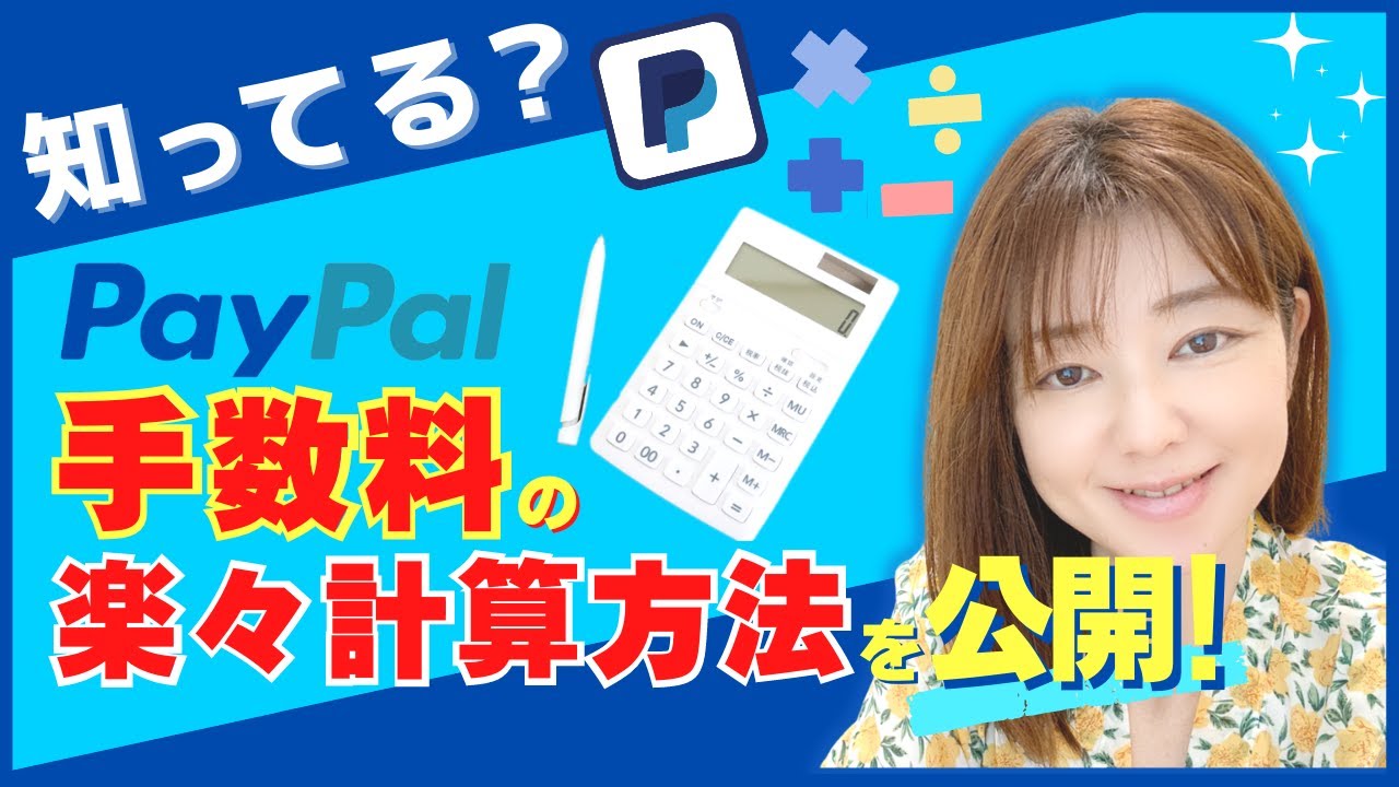 超簡単！【PayPal 手数料 計算方法】 - YouTube