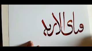 Download Lagu Fabi ayyi alai rabbikuma tukazziban calligraphy | Surah Rehman Calligraphy | Arabic Calligraphy MP3