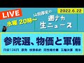 <参院選、物価と軍備>【山田厚史の週ナカ生ニュース】