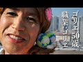 ゴリエ50歳。職業ゴリエ。〜本気で挑んだMV「Mickey」の裏側〜【official MV】
