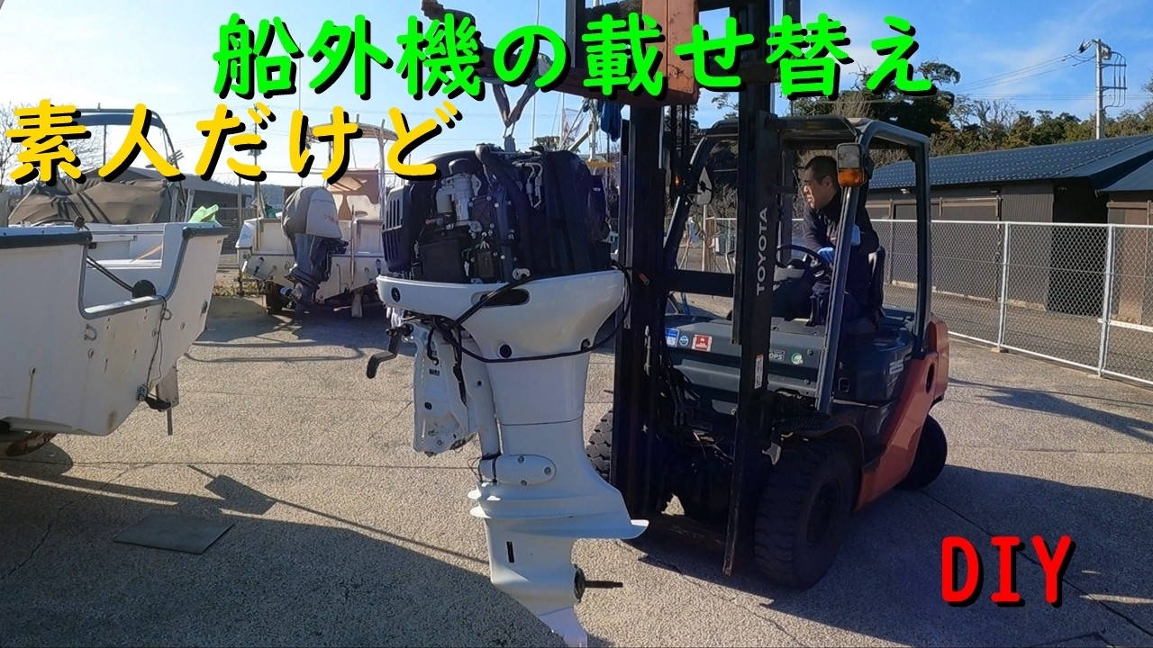 素人による船外機の載せ替え DIY（Z200→DF115） - YouTube