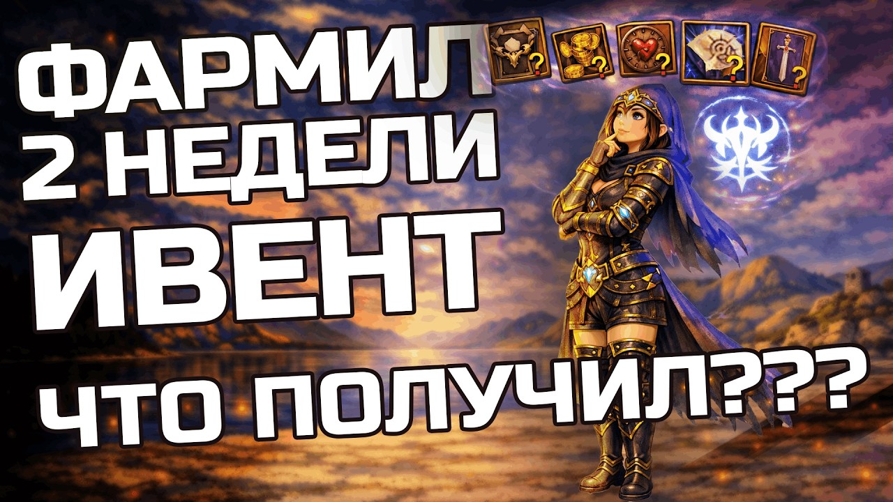 Фармил 2 недели новый ивент. Что получил?