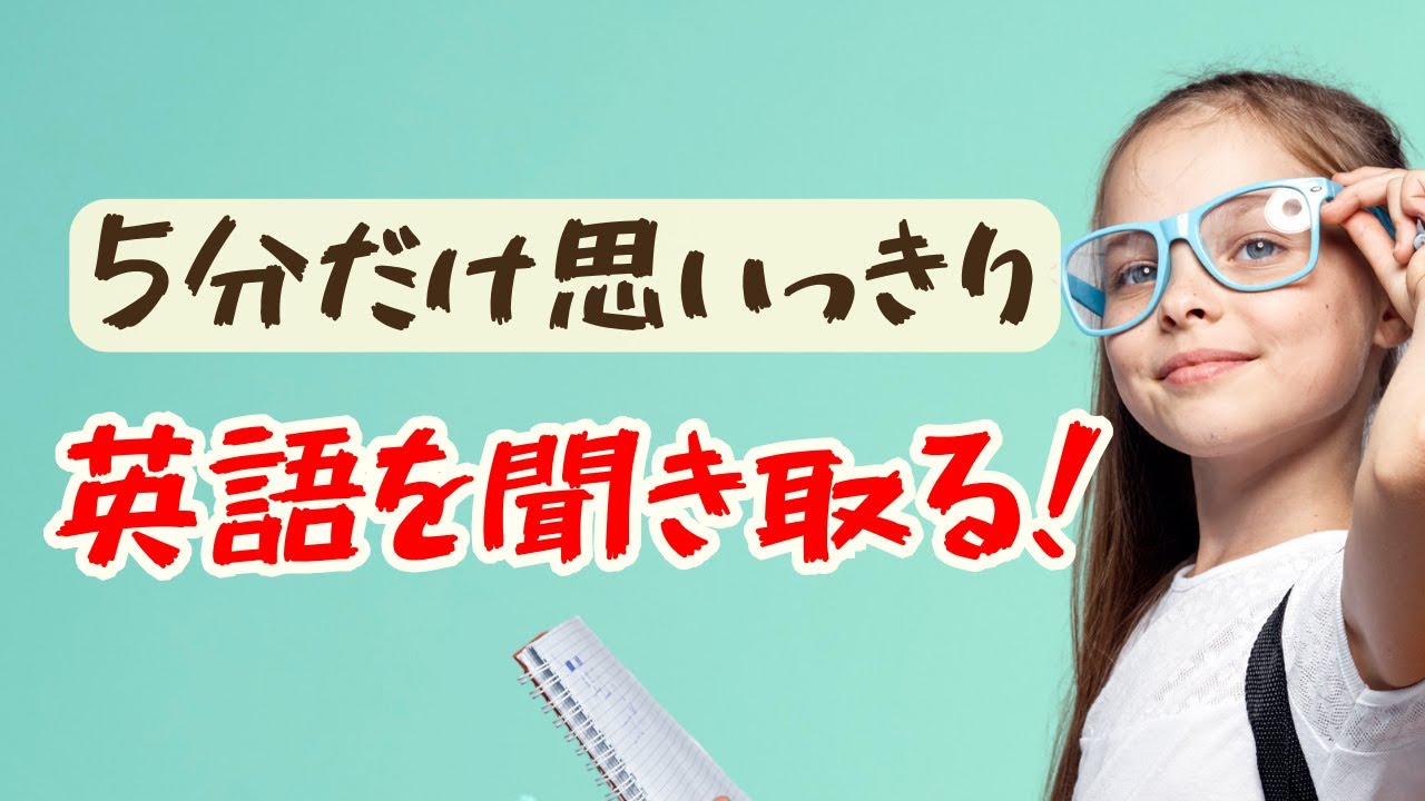 【日常会話がどんどん聞き取れる!】5分だけ思いっきり英語を聞き取る練習(英語音声4回ずつ)#英語リスニング #日常英会話 - YouTube