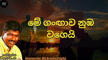 Me Gangawa Nuba Wagei | මේ ගංඟාව නුඹ වගෙයි | Hemantha Wikramasinhe | sinhalasongs