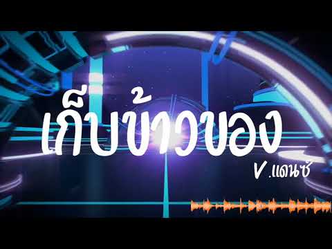 #เพลงแดนซ์ ( เก็บข้าวของ - 2T FLOW x HANXPOND x SARAN ) DZ REMIX