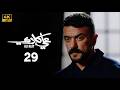 مسلسل علي كلاي الحلقة 29 بطولة احمد العوضي درة ويارا السكري دراما رمضان 2026