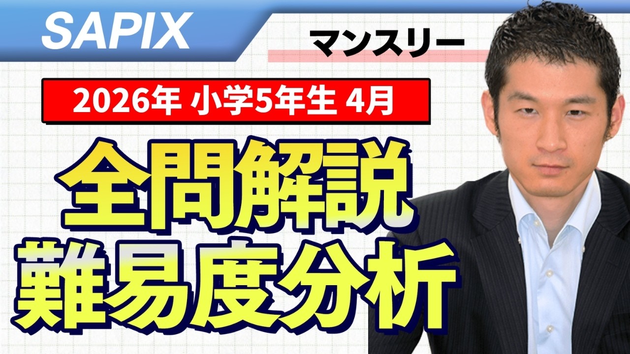 速報】サピックス5年生 4月マンスリー確認テスト 平均点・対策・算数