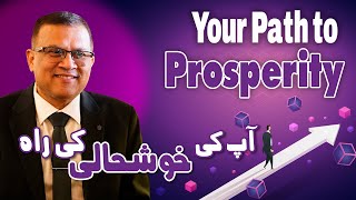 Your Path to Prosperity | آپ کی خوشحالی کی راہ